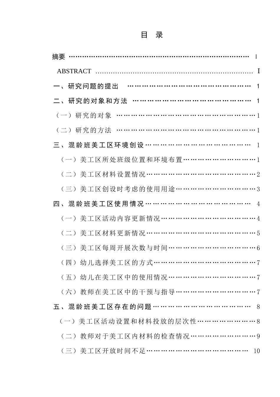 混龄班美工区环境创设与使用情况的研究分析  环境工程管理专业_第1页