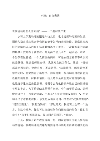 小班自由表演分析研究   学前教育专业