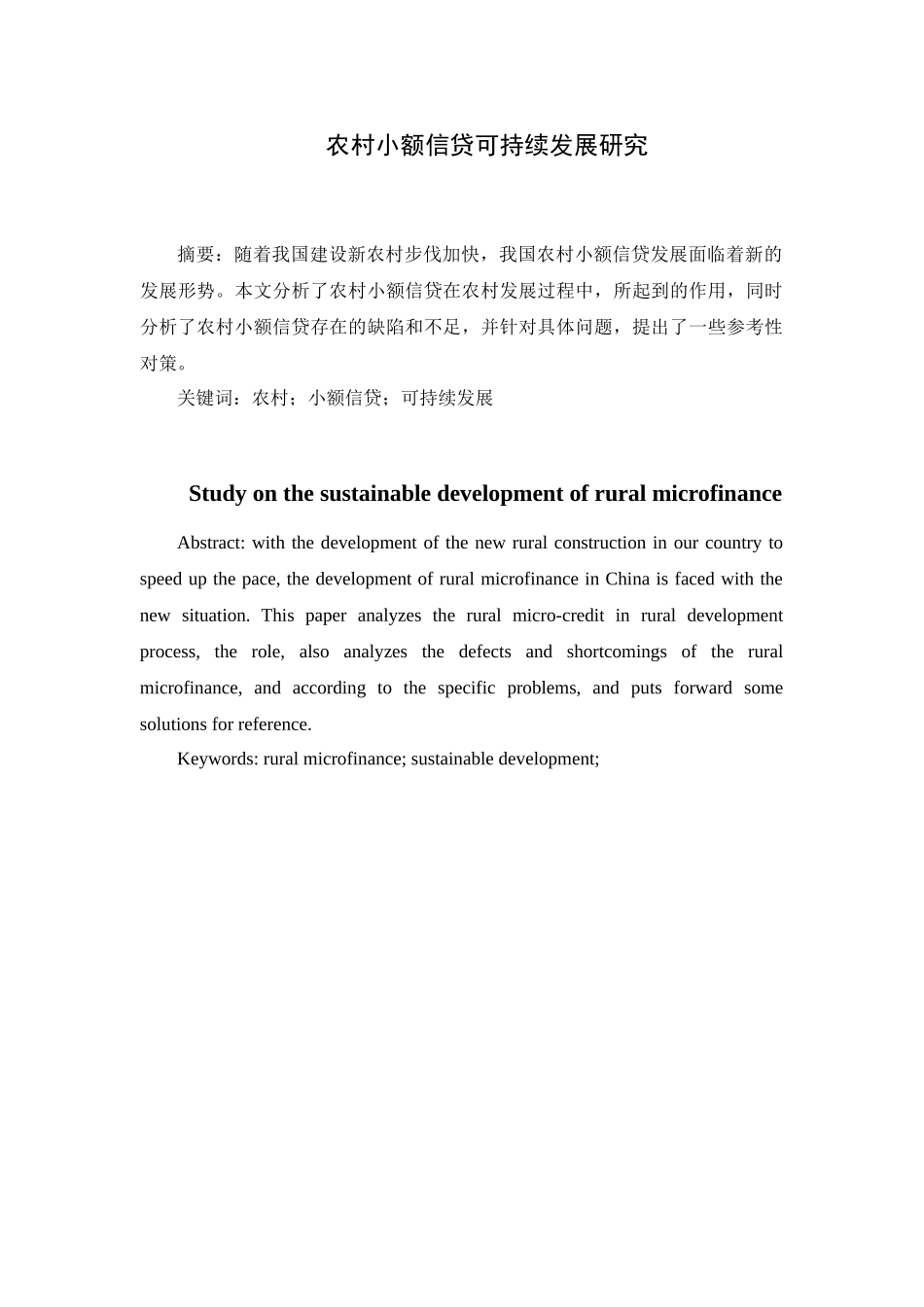 农村小额信贷可持续发展研究分析 财务管理专业_第1页