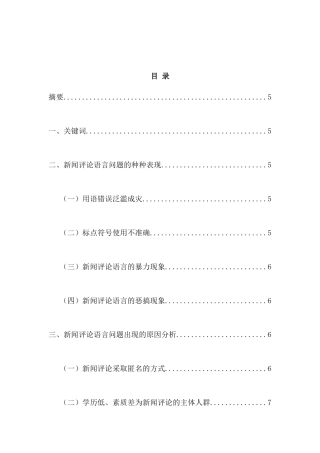 浅析新闻评论语言的规范问题分析研究  新闻传媒学专业