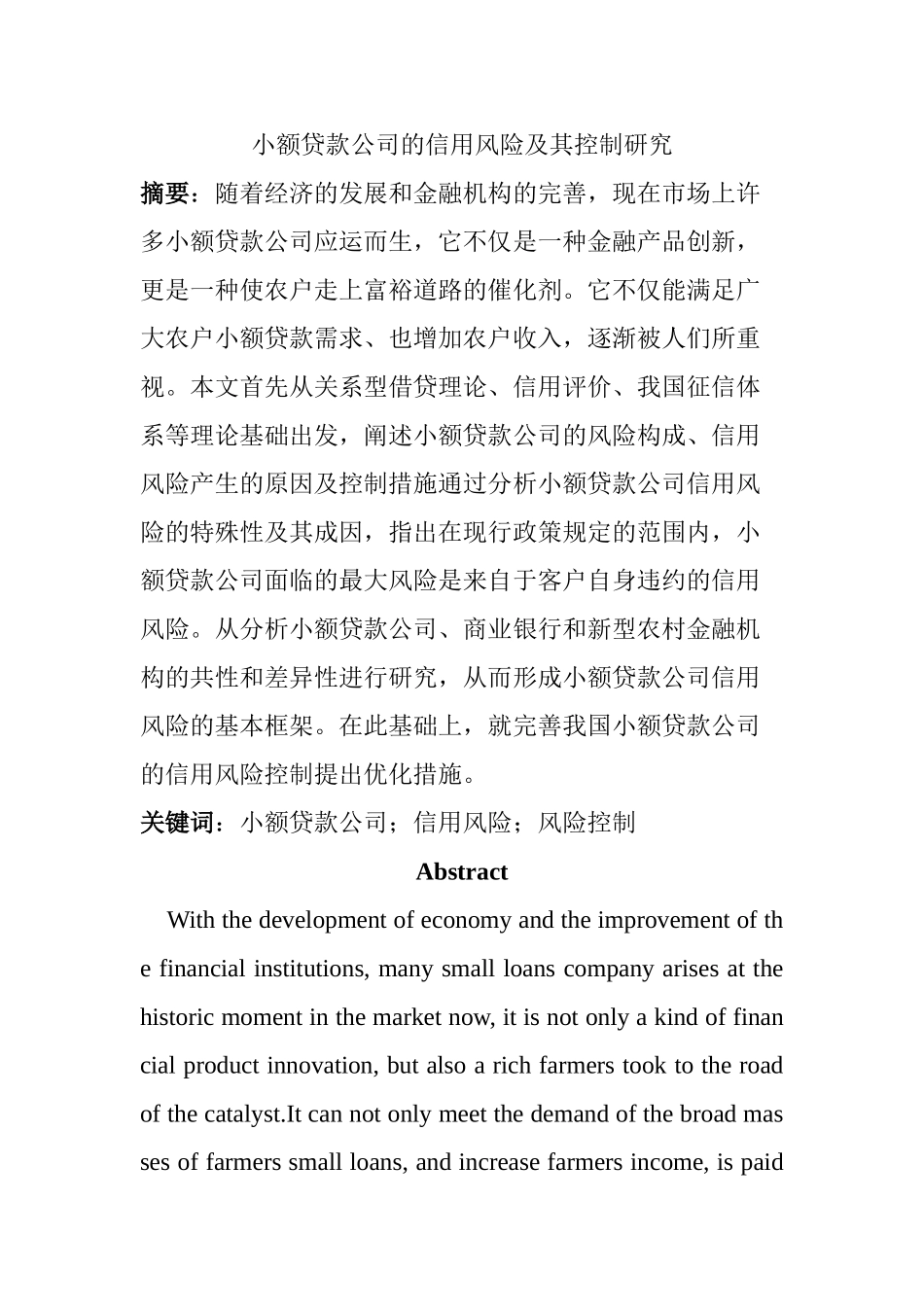 小额贷款公司的信用风险及其控制研究分析   财务会计学专业_第1页
