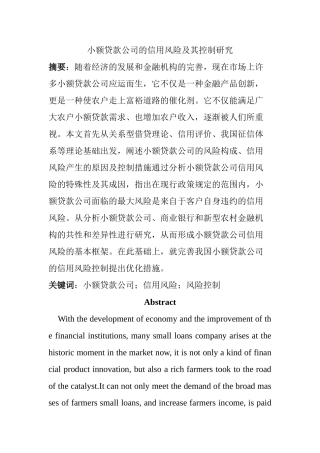 小额贷款公司的信用风险及其控制研究分析   财务会计学专业