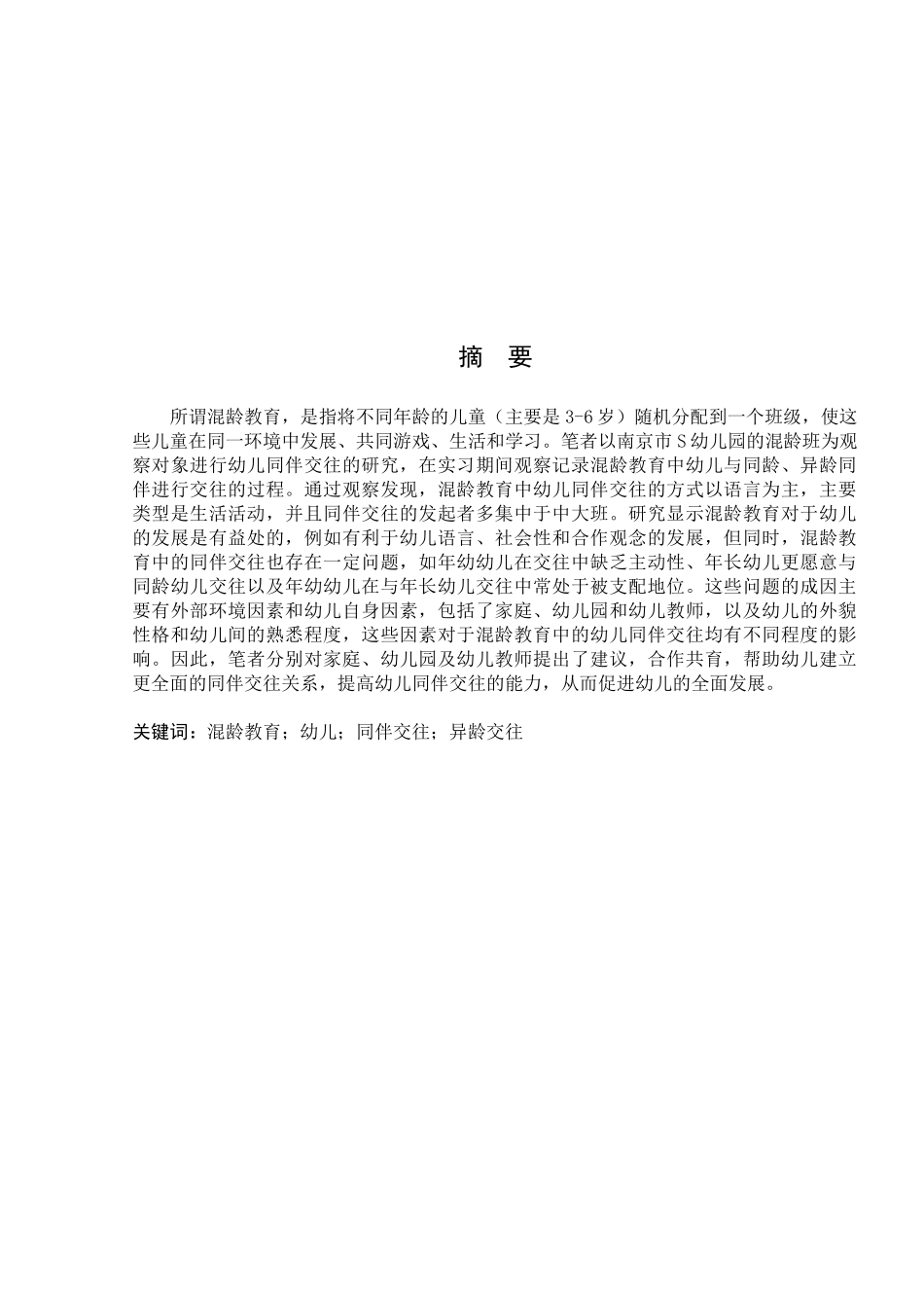 混龄教育中幼儿同伴交往的研究分析—以南京市S幼儿园为例 学前教育专业_第2页