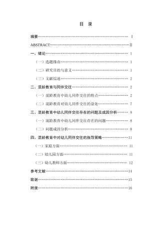 混龄教育中幼儿同伴交往的研究分析—以南京市S幼儿园为例 学前教育专业