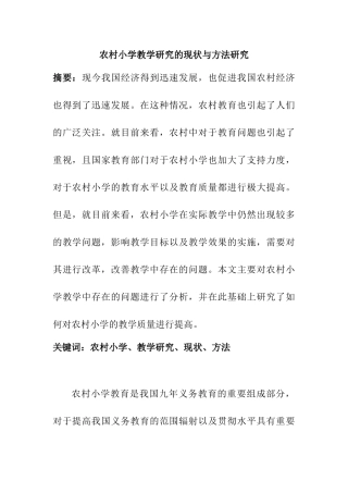 农村小学教学研究的现状与方法研究分析  教育教学专业
