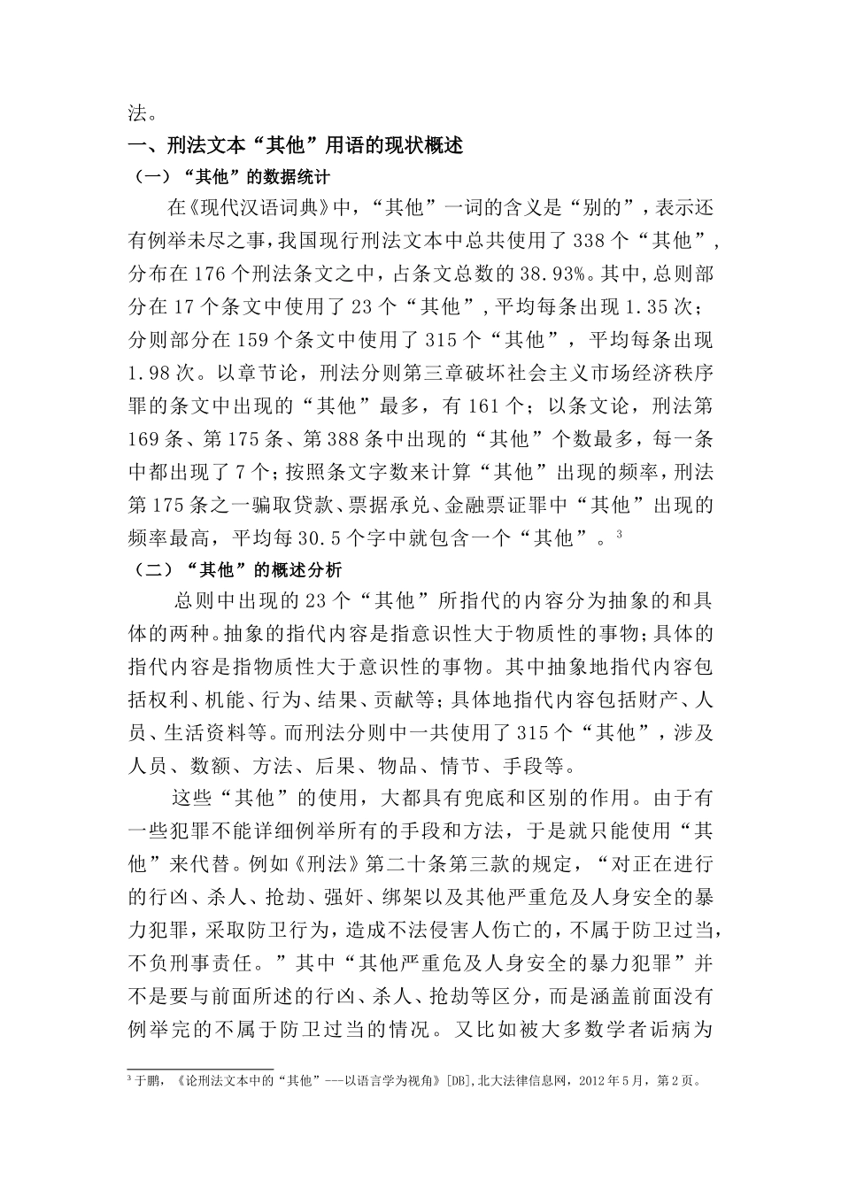 浅析刑法用语中的“其他”分析研究  法学专业_第2页