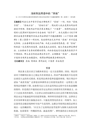 浅析刑法用语中的“其他”分析研究  法学专业