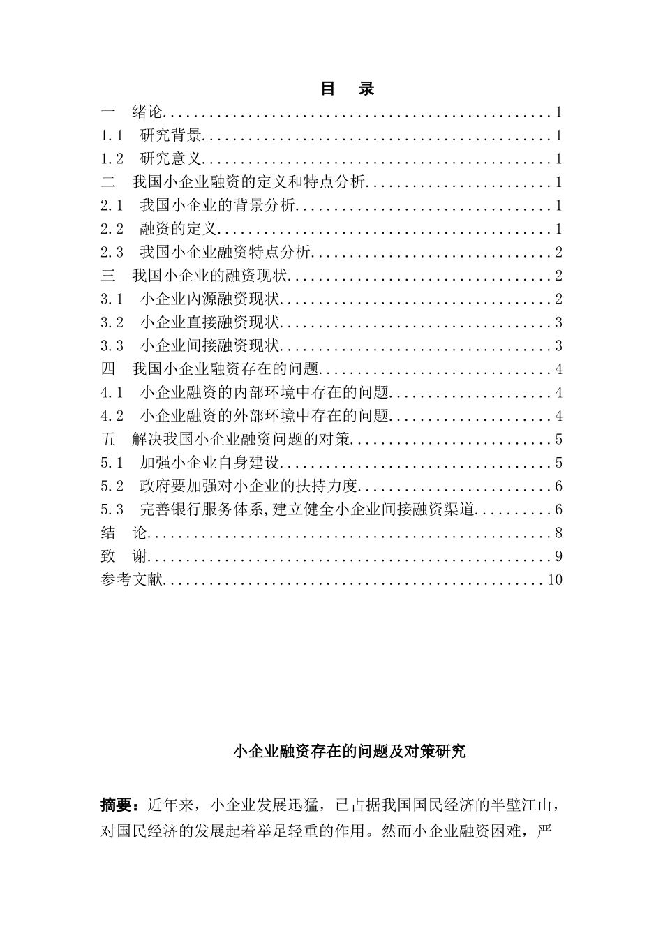 小企业融资存在的问题及对策研究分析研究   财务管理专业_第1页