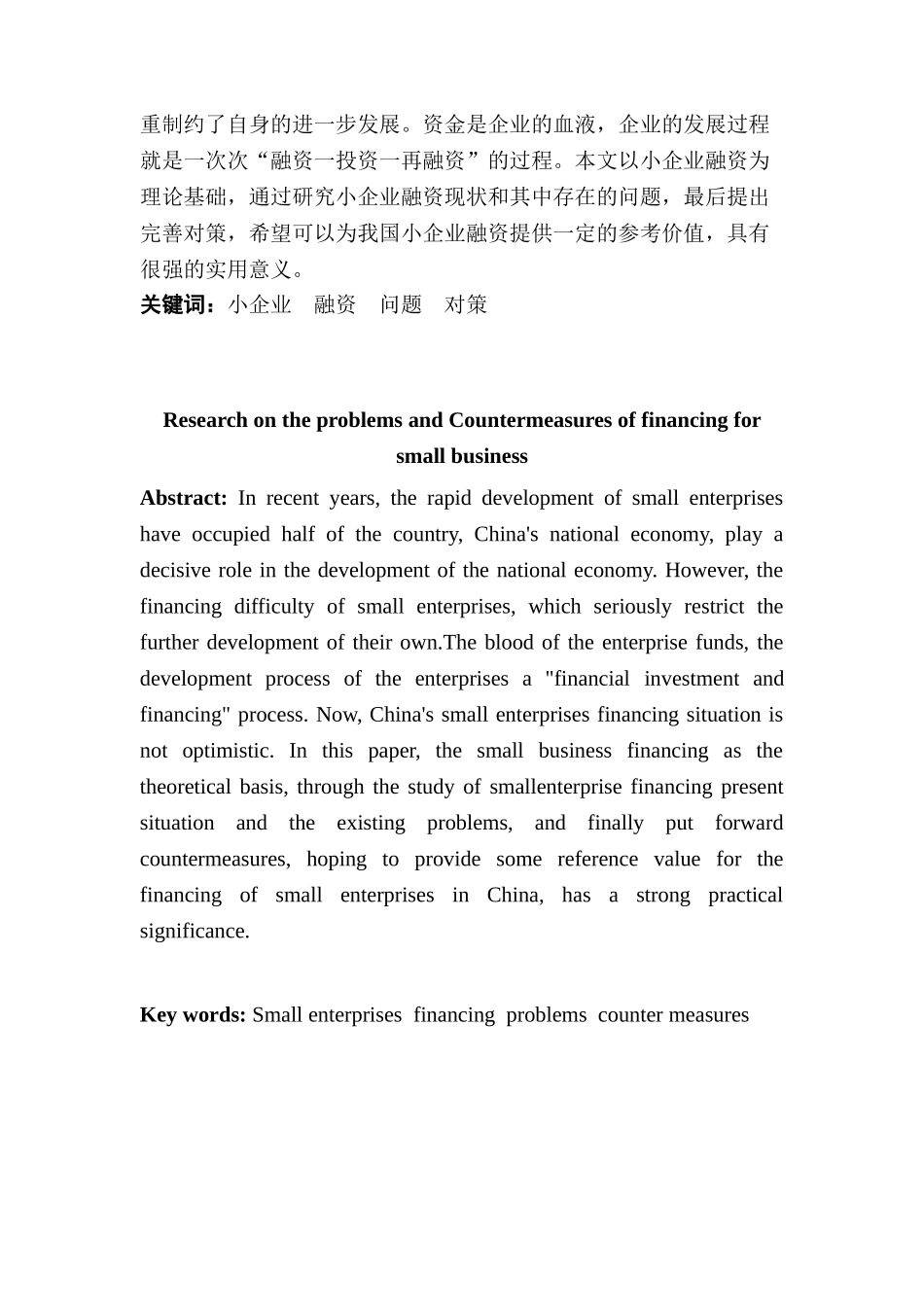 小企业融资存在的问题及对策研究分析研究   财务管理专业_第2页