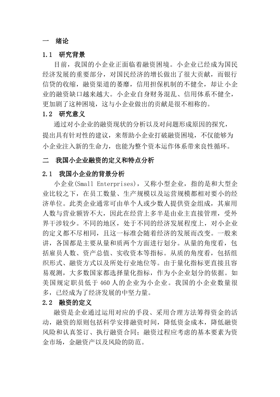 小企业融资存在的问题及对策研究分析研究   财务管理专业_第3页
