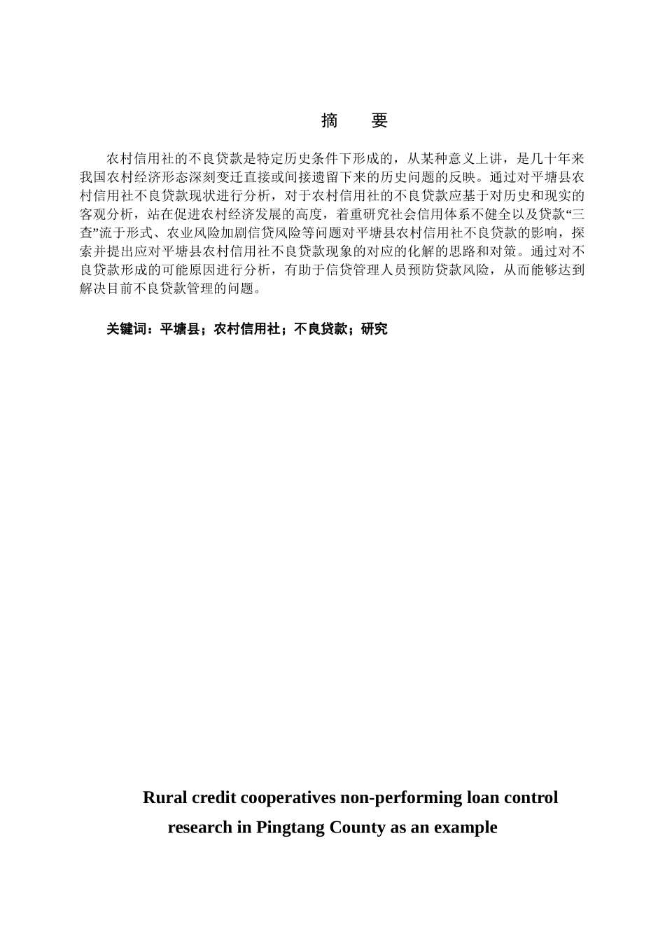 农村信用社不良贷款控制研究分析—以平塘县为例  财务管理专业_第1页