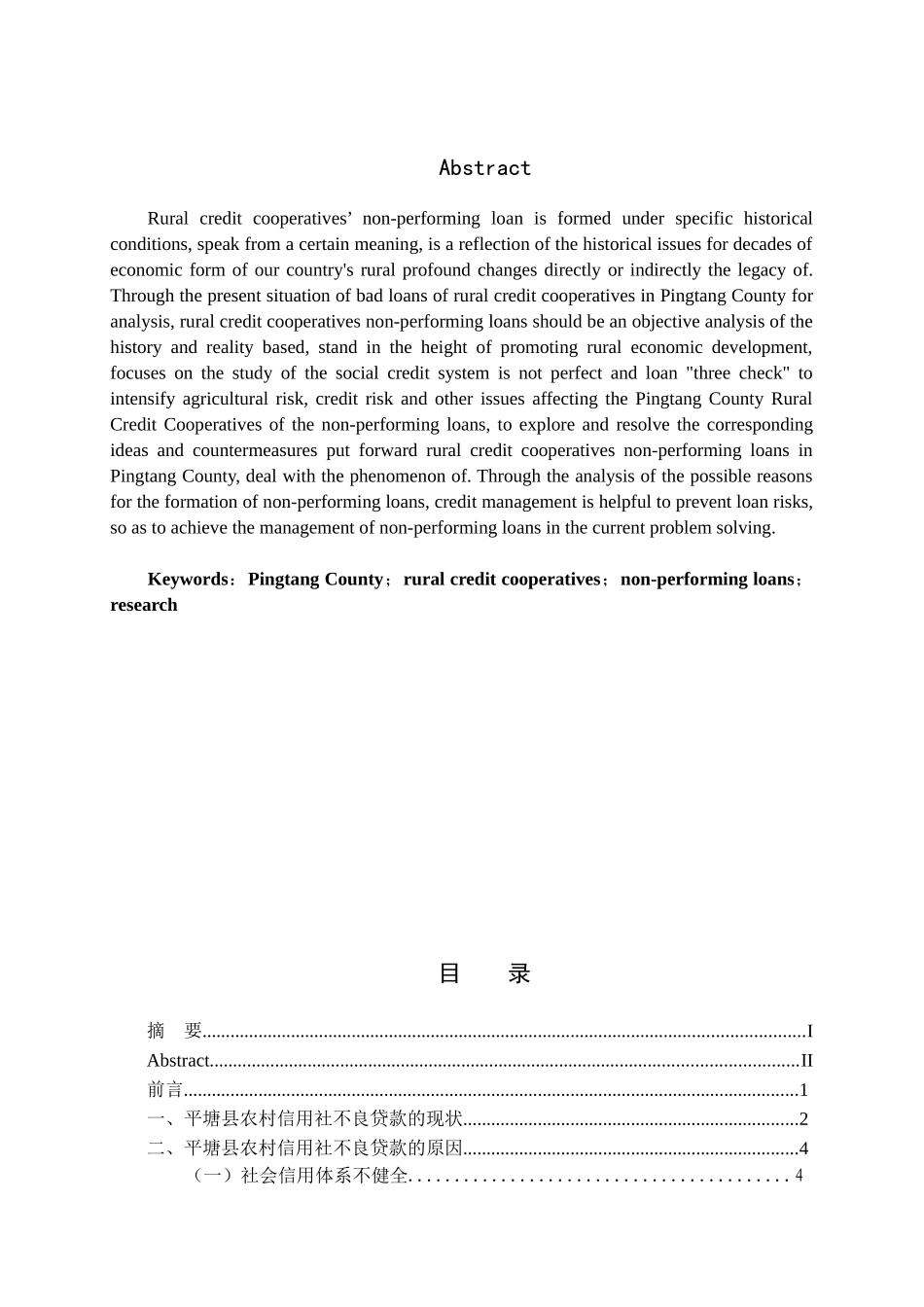 农村信用社不良贷款控制研究分析—以平塘县为例  财务管理专业_第2页