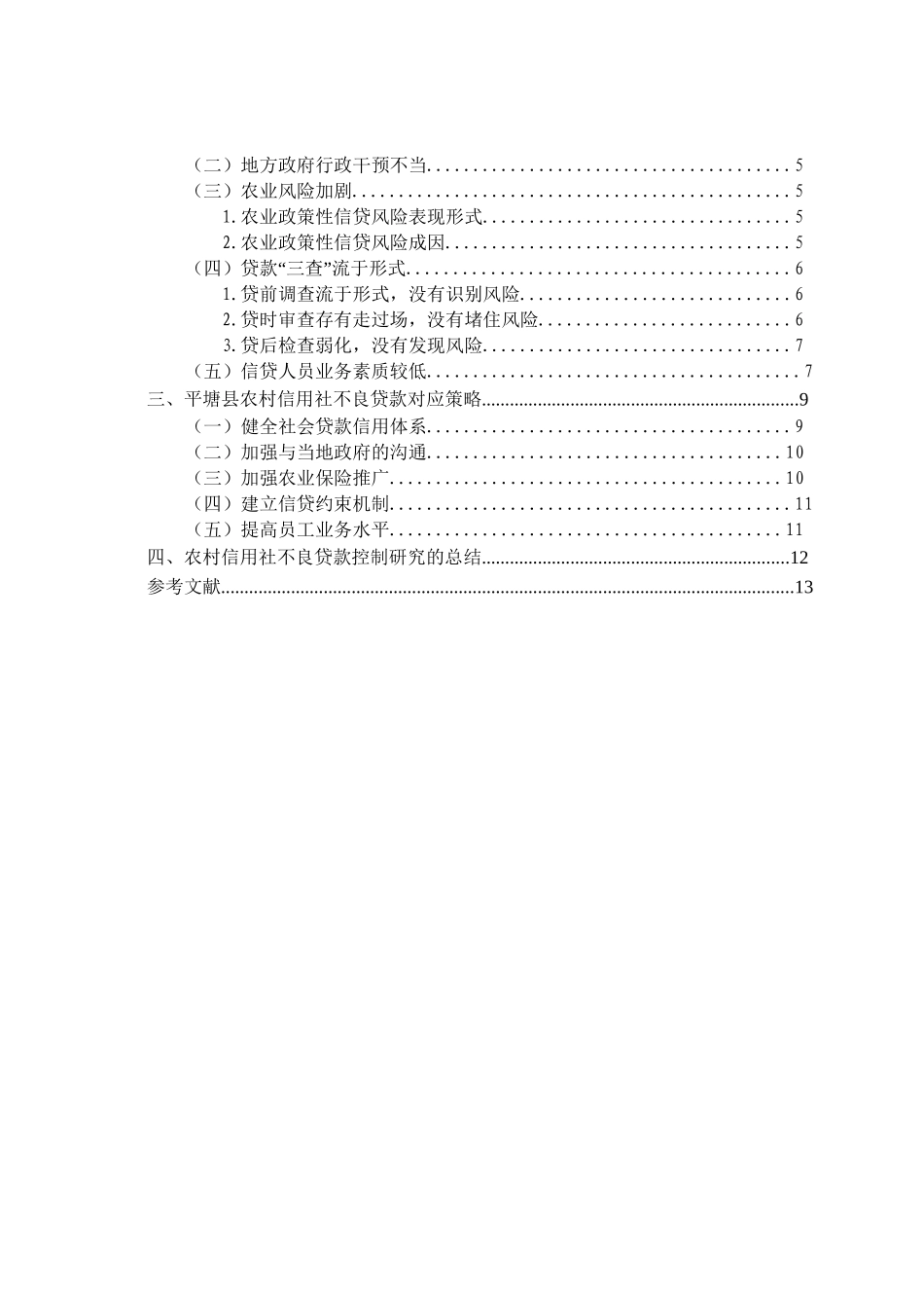 农村信用社不良贷款控制研究分析—以平塘县为例  财务管理专业_第3页