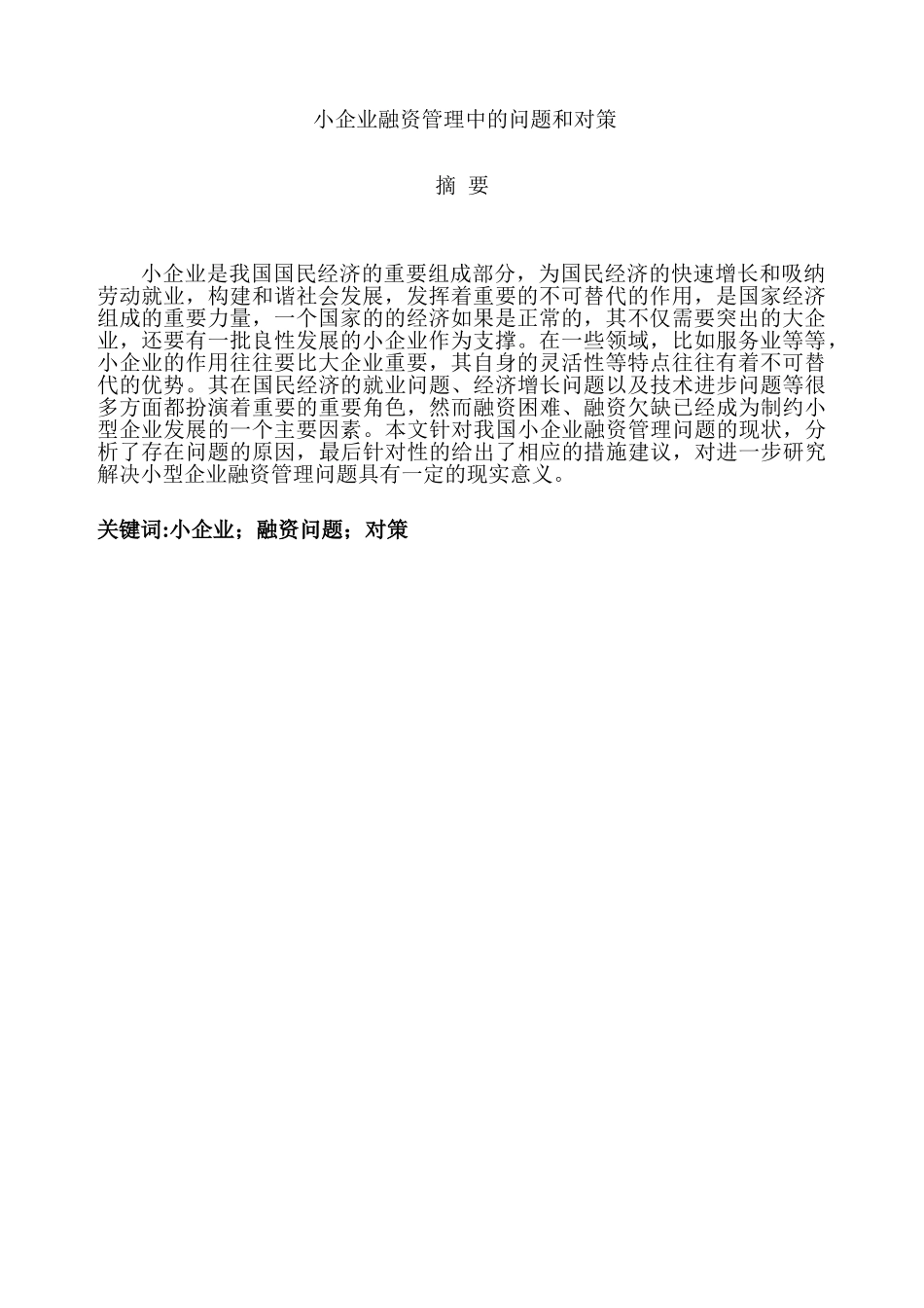 小企业融资管理中的问题和对策分析研究  财务会计学专业_第1页