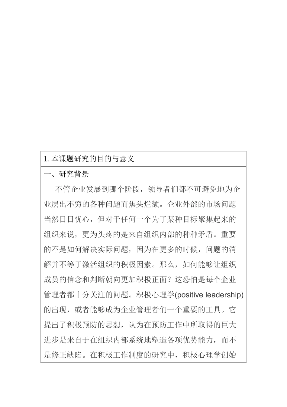 积极心理学在企业员工培训与开发中的应用研究分析  应用心理学专业_第1页