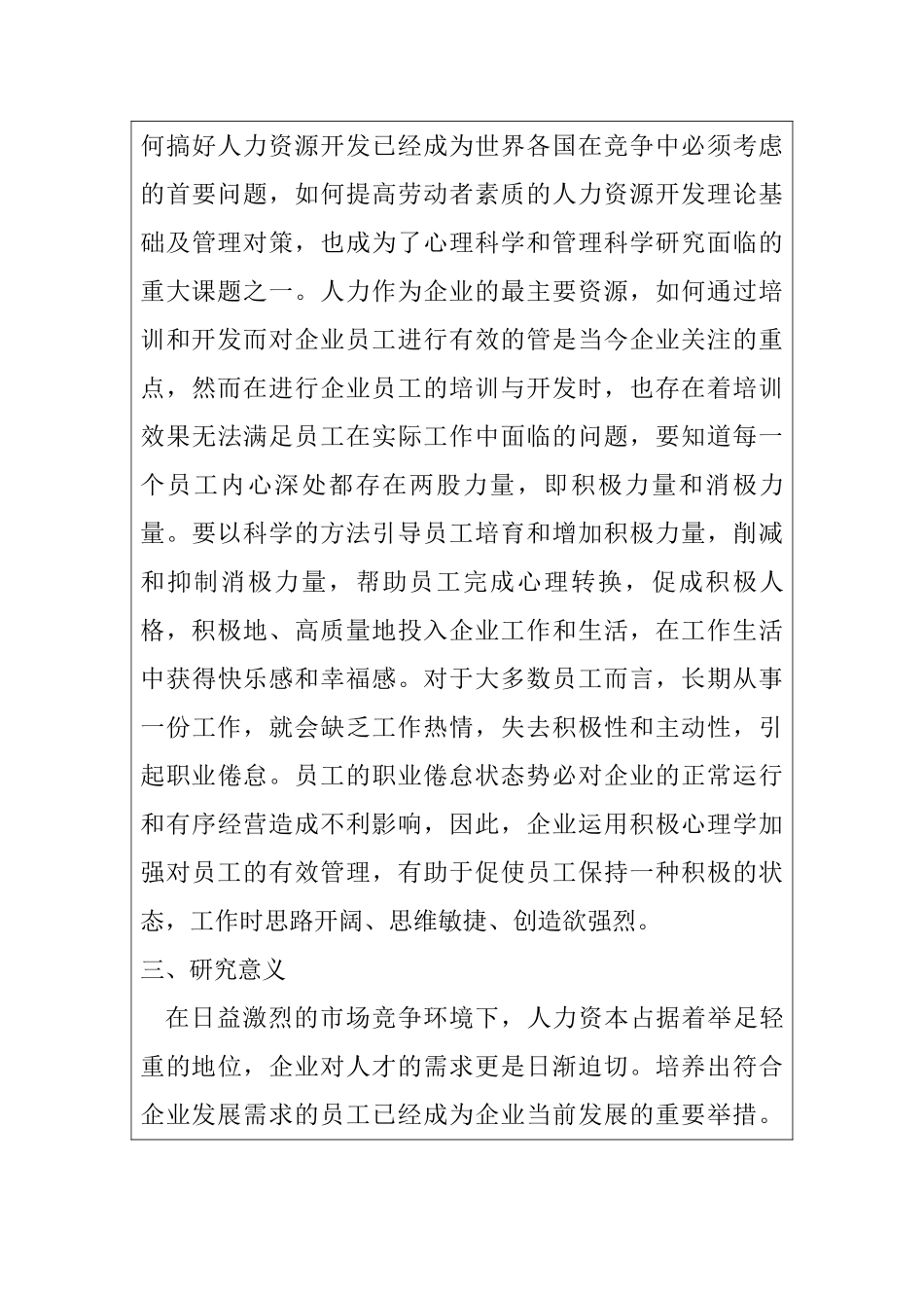 积极心理学在企业员工培训与开发中的应用研究分析  应用心理学专业_第3页