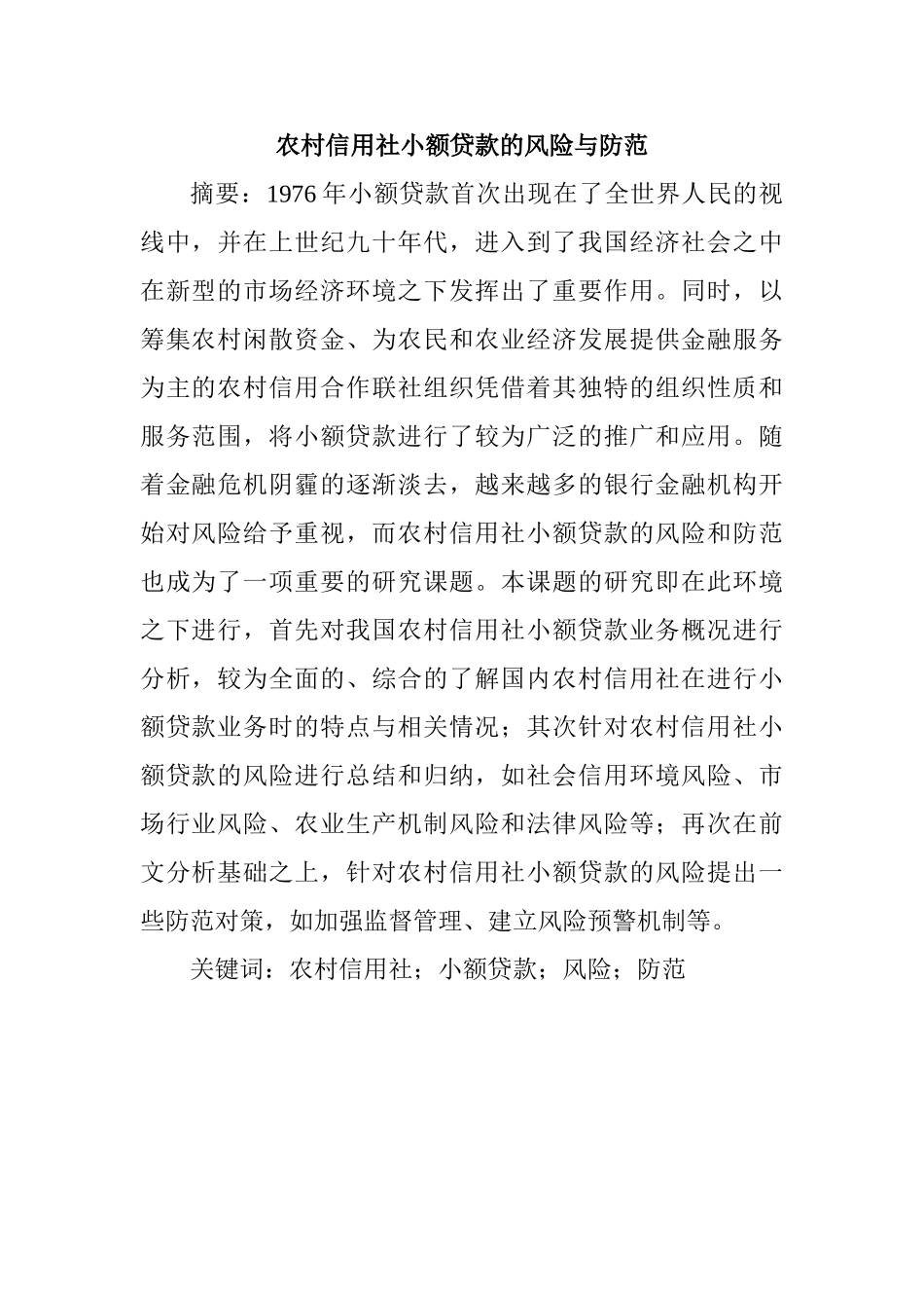 农村信用社小额贷款的风险与防范分析研究 财务管理专业_第1页