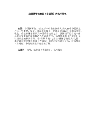 浅析扬琴独奏曲《古道行》的艺术特色分析研究  音乐学专业