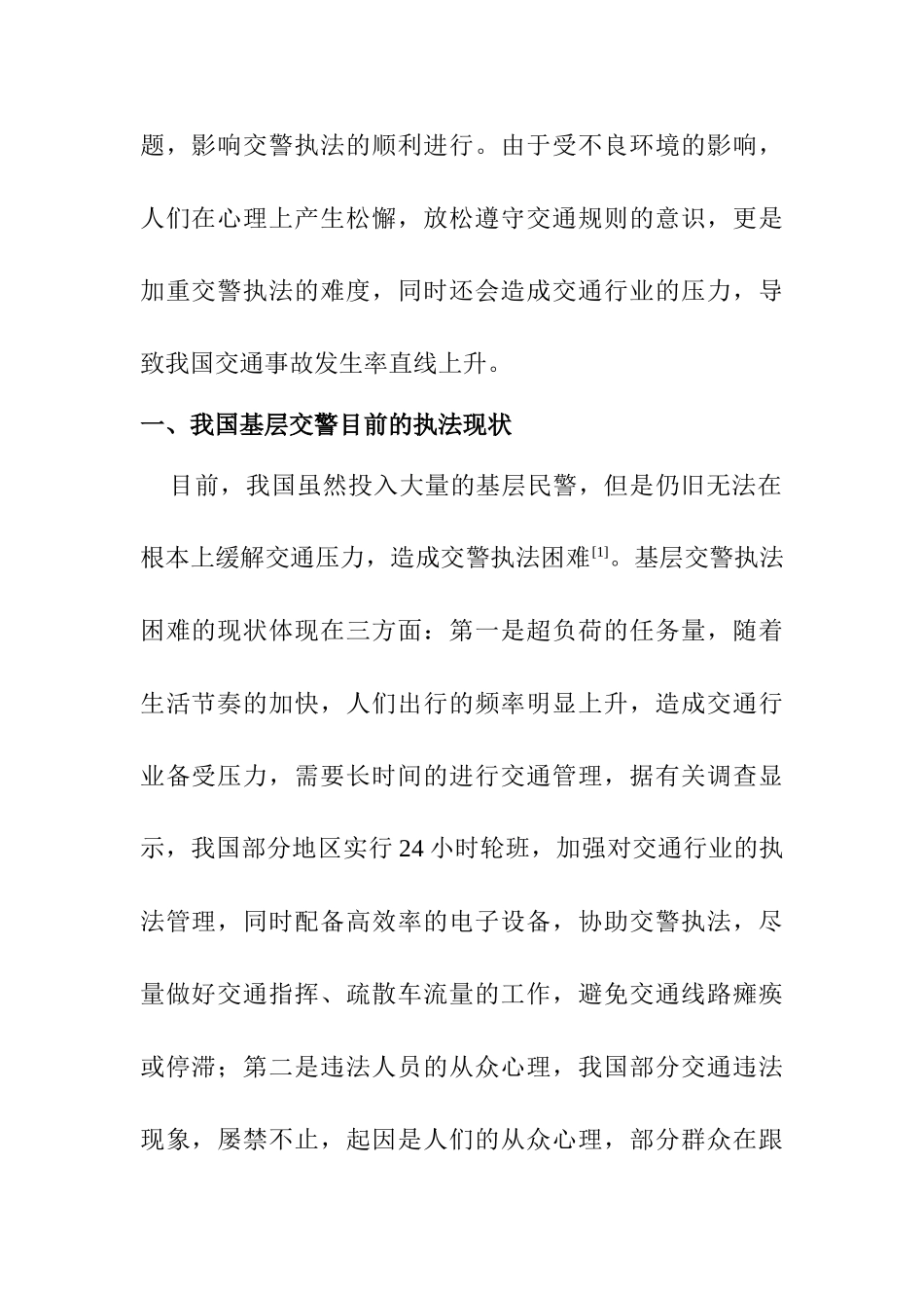 基层交警执法难的原因分析及对策探讨分析研究   法学专业_第2页