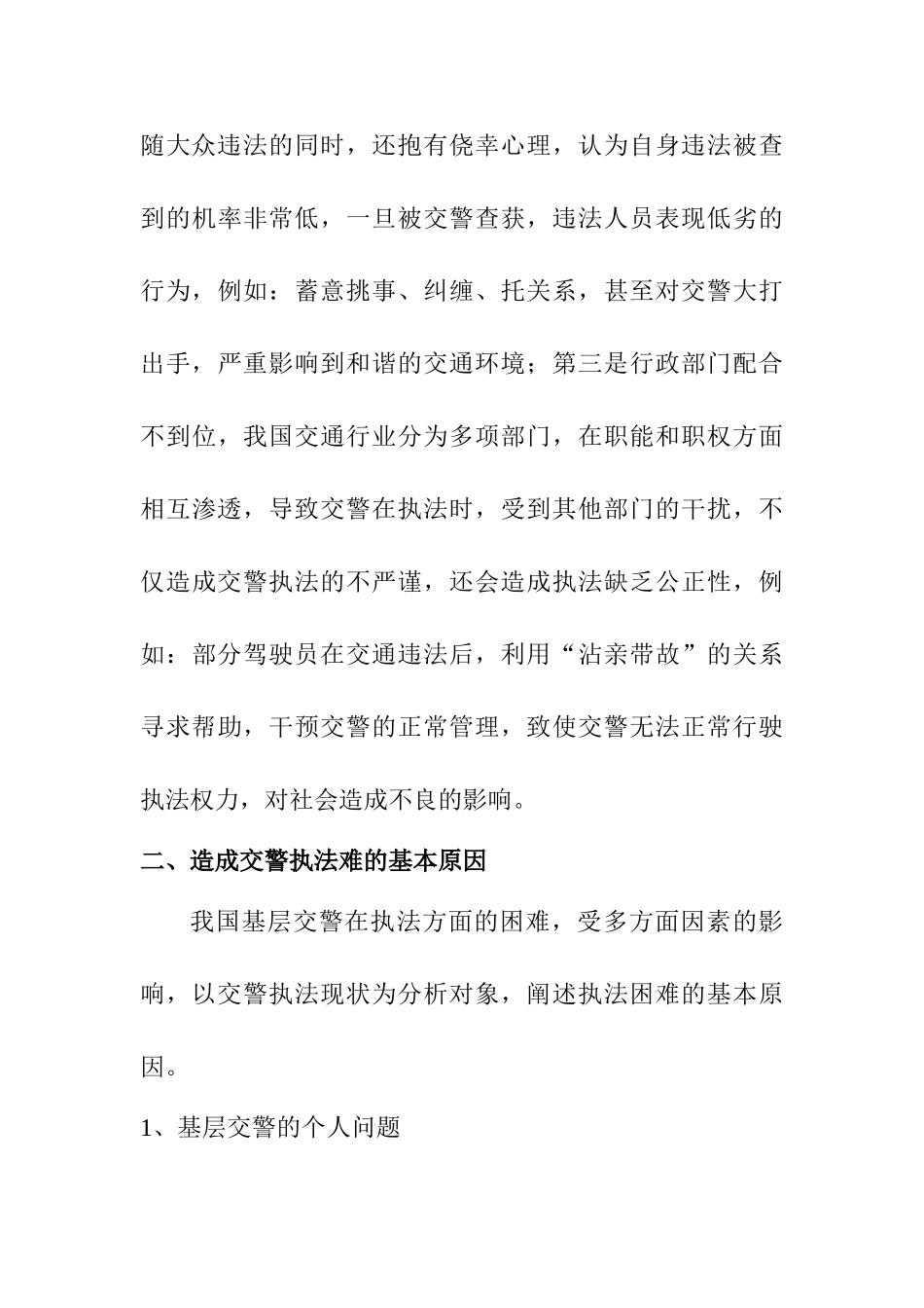 基层交警执法难的原因分析及对策探讨分析研究   法学专业_第3页