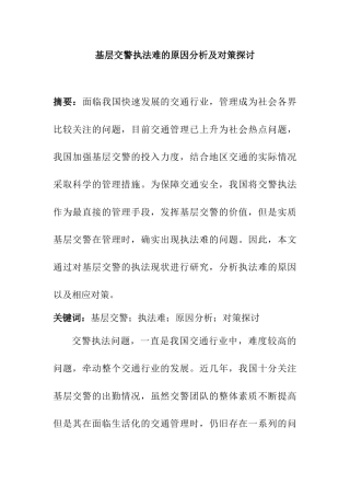 基层交警执法难的原因分析及对策探讨分析研究   法学专业