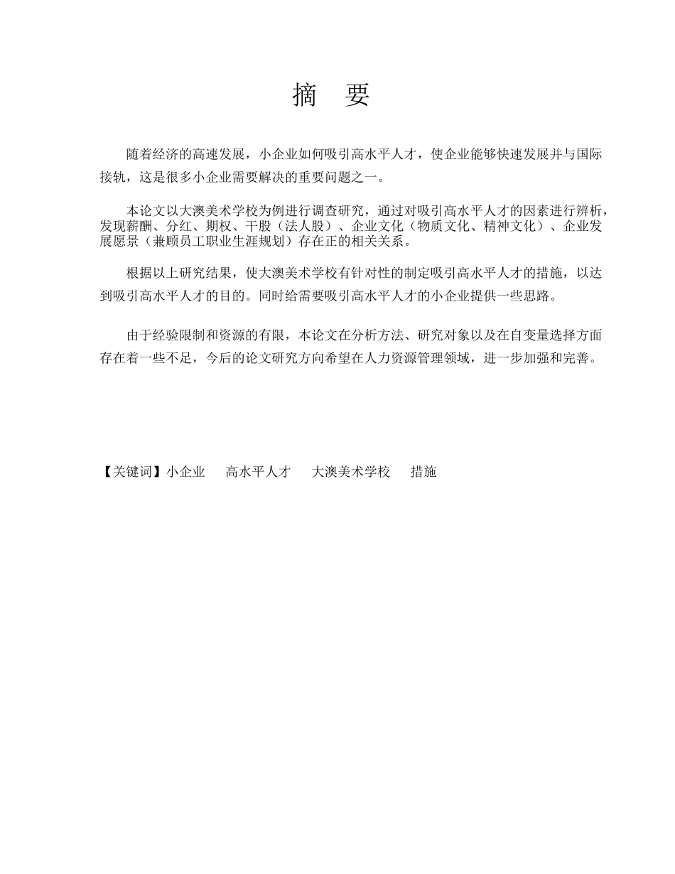 小企业吸引高水平人才问题研究分析—— 以“大澳美术学校”为例   人力资源管理专业_第1页
