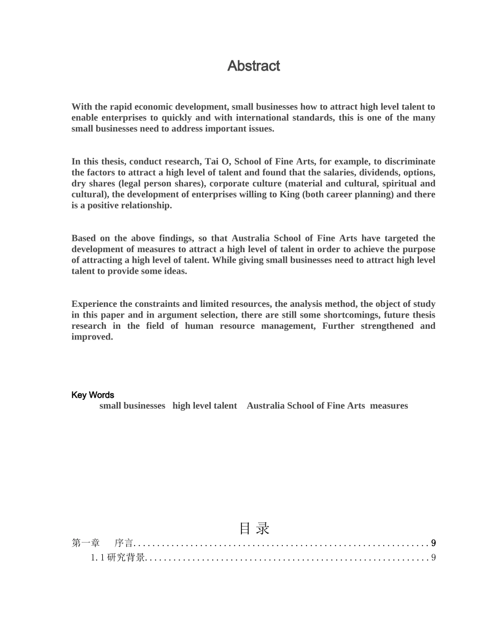 小企业吸引高水平人才问题研究分析—— 以“大澳美术学校”为例   人力资源管理专业_第2页