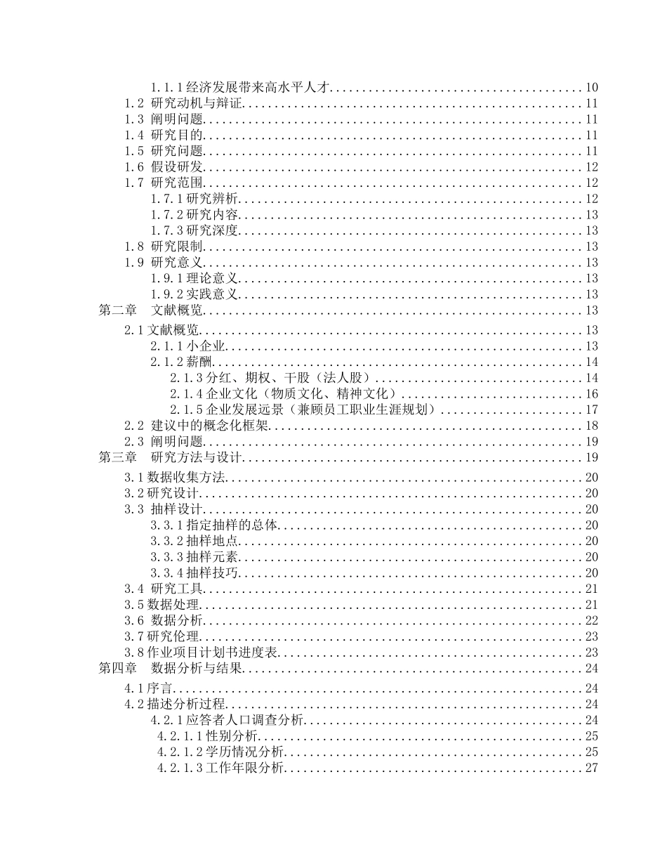 小企业吸引高水平人才问题研究分析—— 以“大澳美术学校”为例   人力资源管理专业_第3页