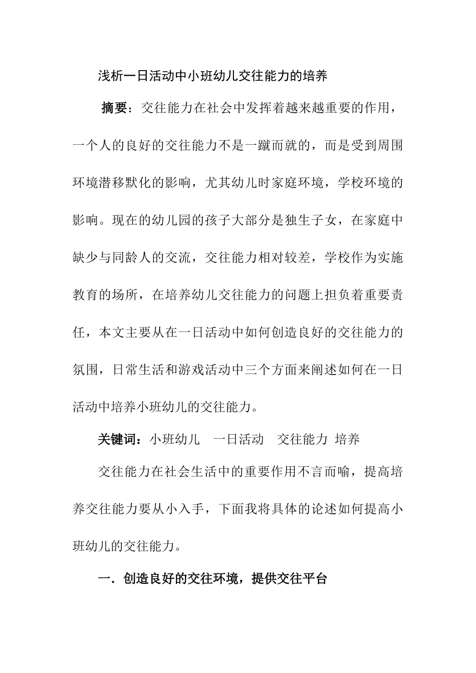 浅析一日活动中小班幼儿交往能力的培养分析研究  学前教育专业_第1页