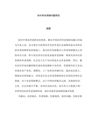 农村养老保障问题研究分析 社会学专业