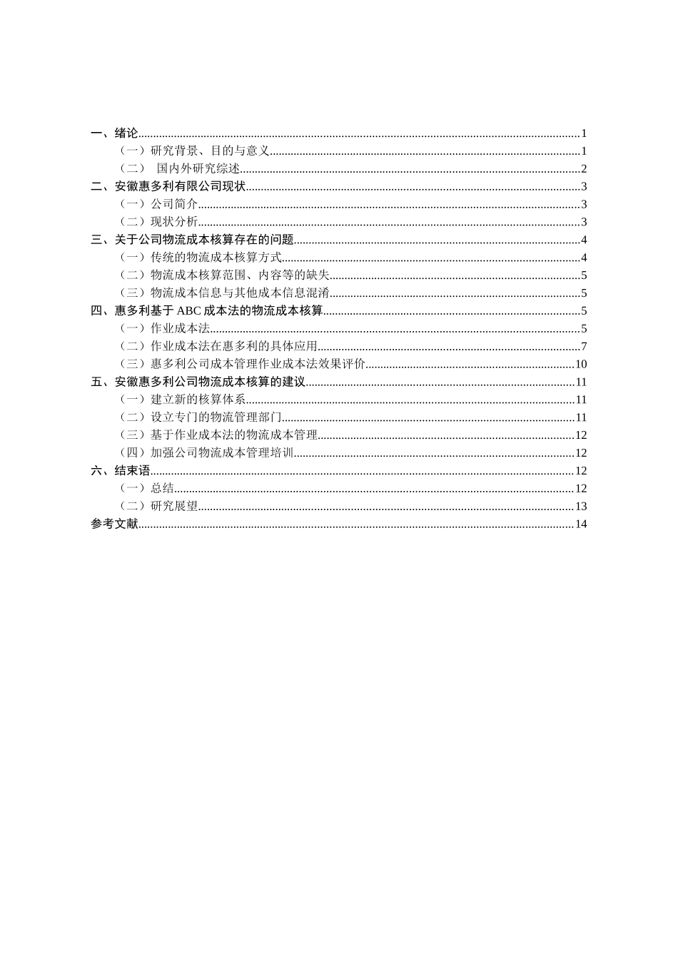 基于ABC成本法的安徽惠多利农资有限公司物流成本核算研究分析 财务管理专业_第3页