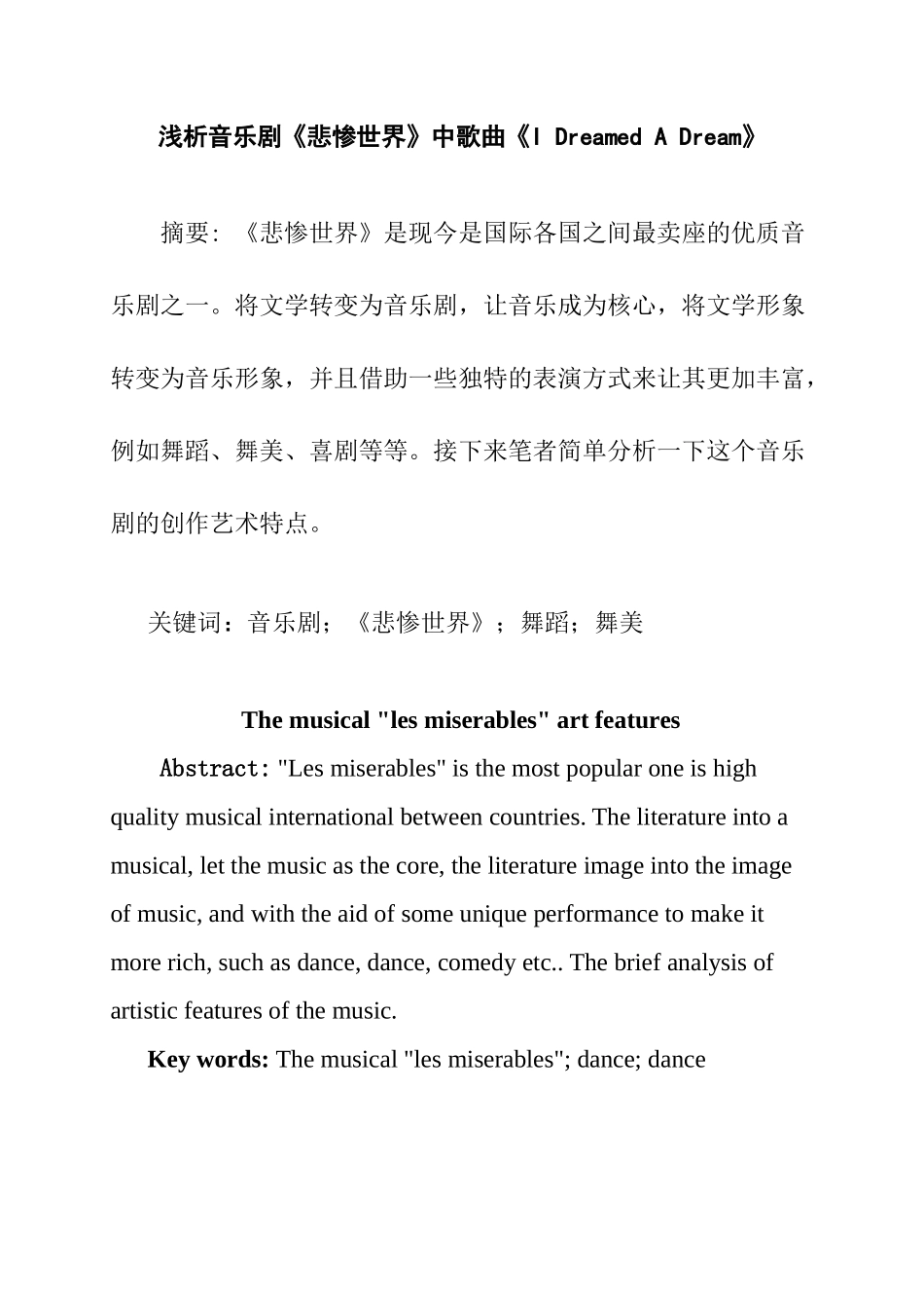 浅析音乐剧《悲惨世界》中歌曲《I Dreamed A Dream》分析研究  音乐学专业_第1页