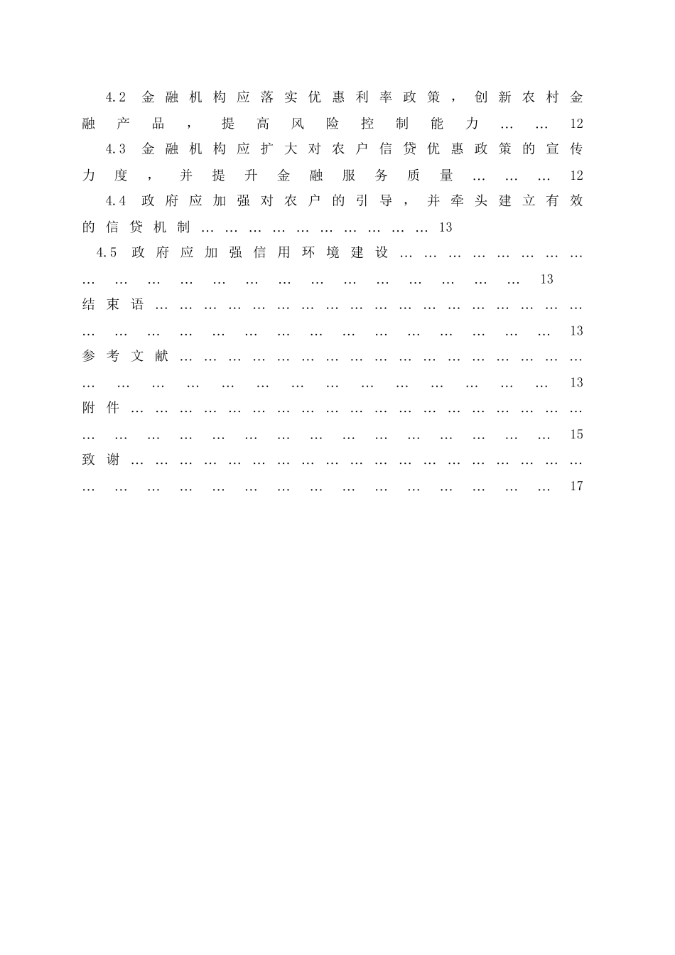 农户信贷需求的影响因素分析研究——以福建省福鼎市沙埕镇为例 财务管理专业_第2页