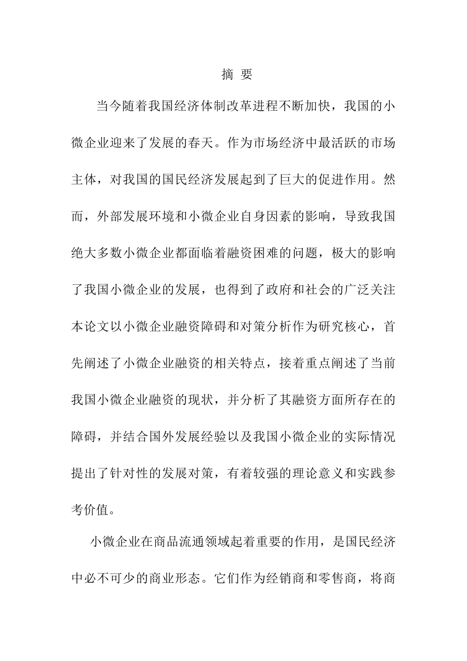小微企业浅谈分析研究 工商管理专业_第1页