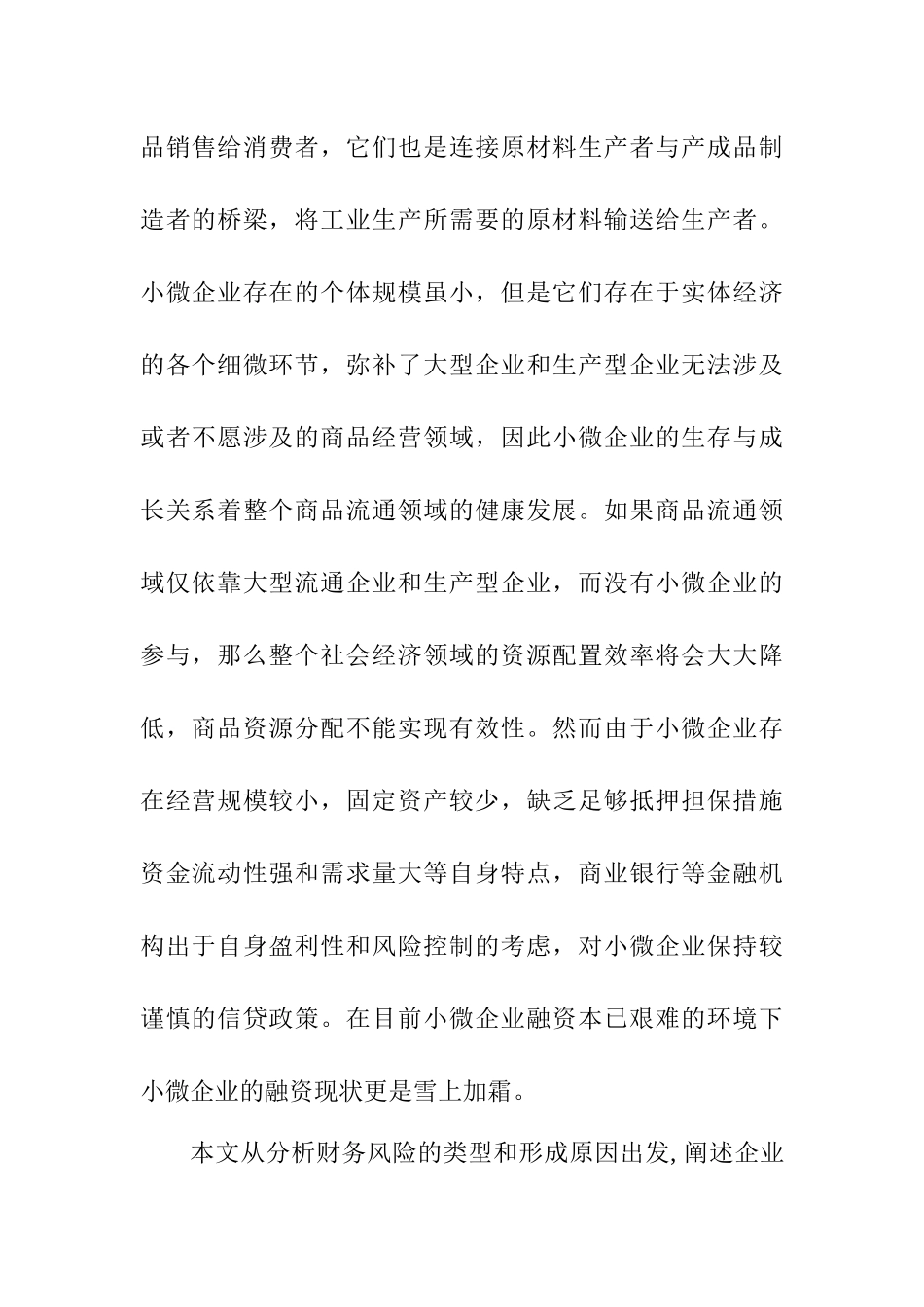 小微企业浅谈分析研究 工商管理专业_第2页