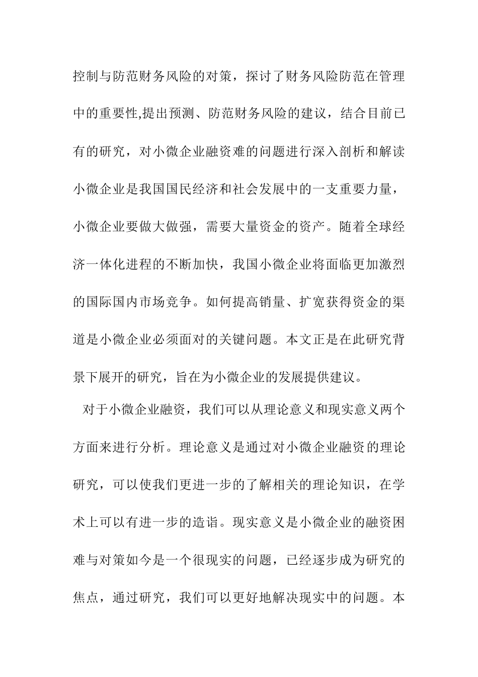 小微企业浅谈分析研究 工商管理专业_第3页