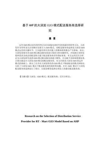 基于AHP的大润发O2O模式配送服务商选择研究分析 物流管理专业