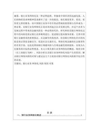 浅析银行业务网络化风险分析研究   财务管理专业