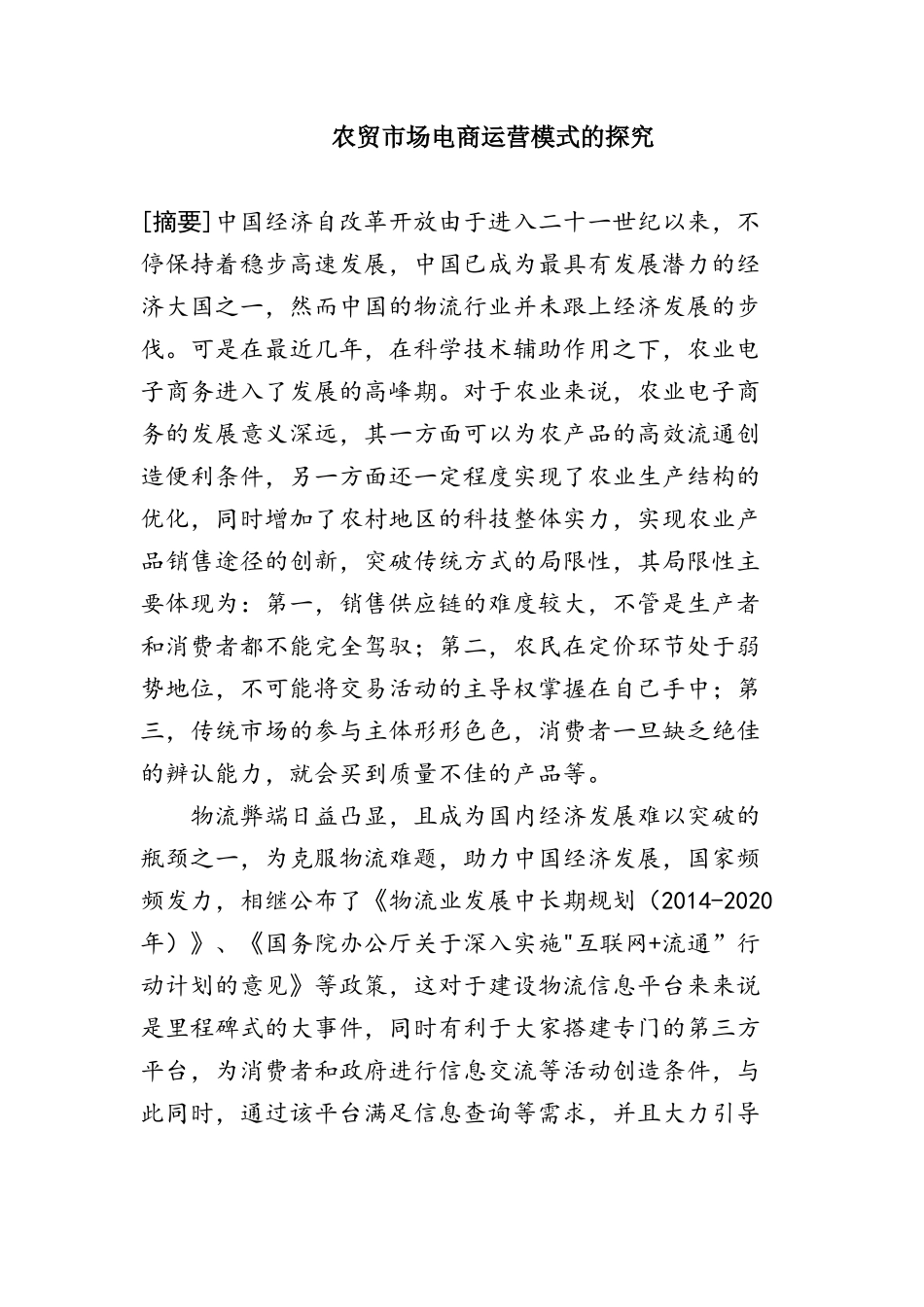 农贸市场电商运营模式的探究分析研究  工商管理专业_第1页