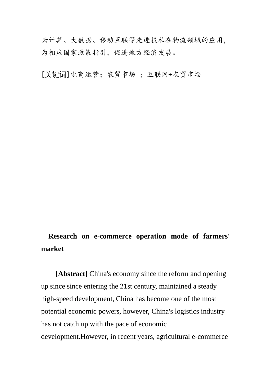 农贸市场电商运营模式的探究分析研究  工商管理专业_第2页