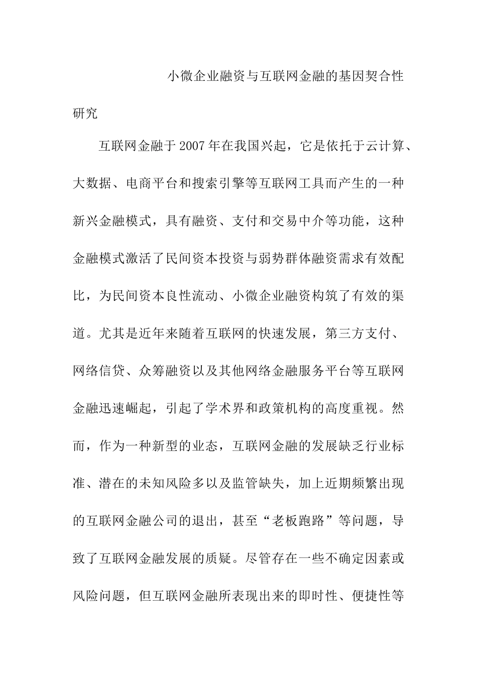 小微企业融资与互联网金融的基因契合性研究分析  社会科学专业_第1页