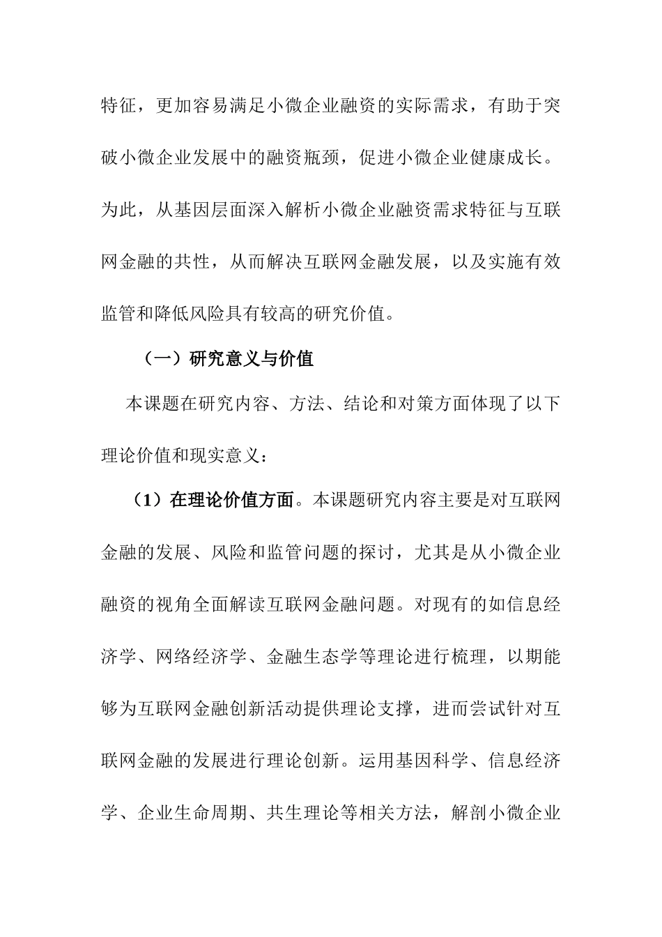 小微企业融资与互联网金融的基因契合性研究分析  社会科学专业_第2页