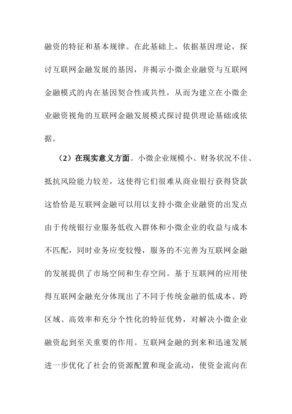 小微企业融资与互联网金融的基因契合性研究分析  社会科学专业_第3页