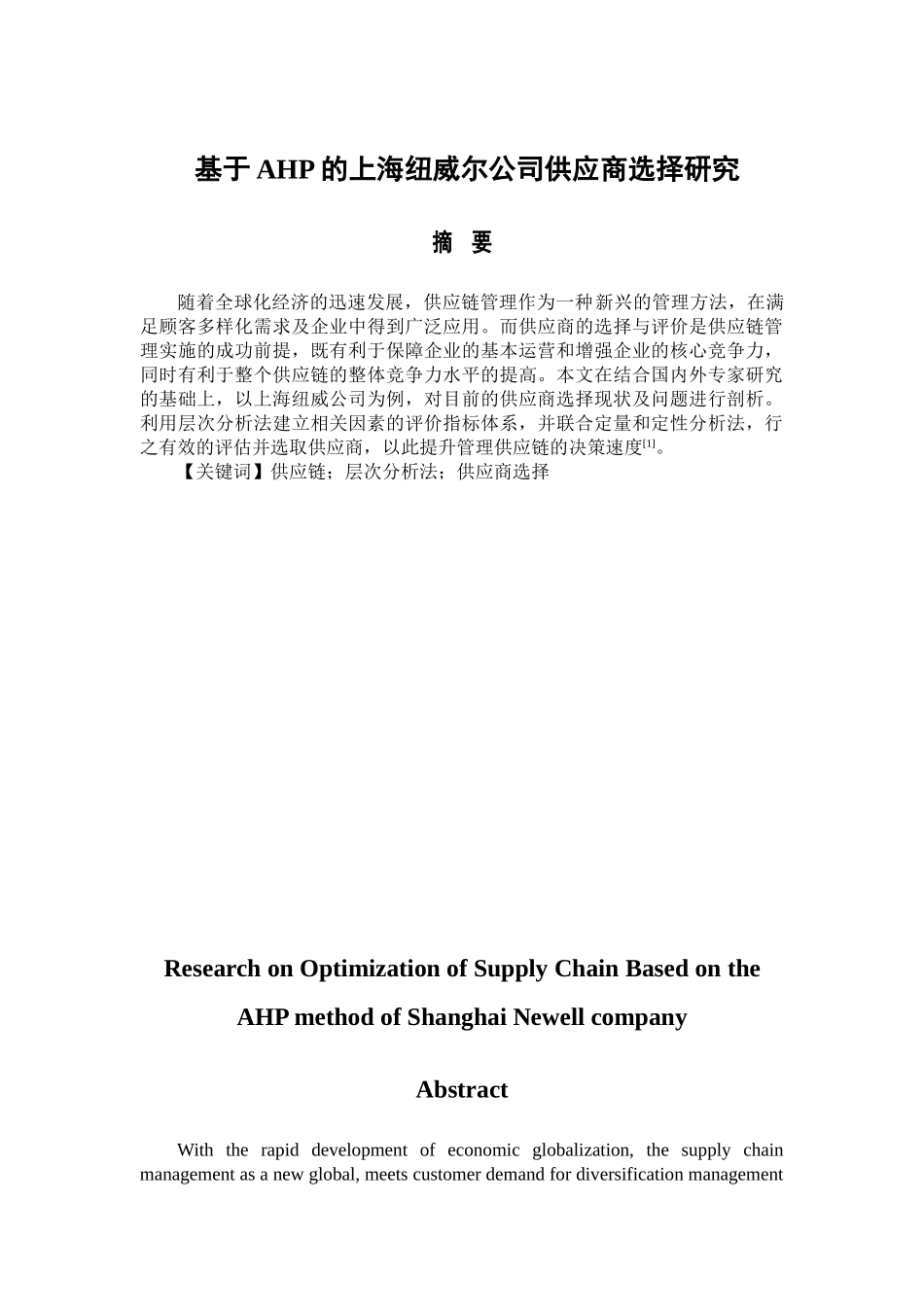 基于AHP的上海纽威尔公司供应商选择研究分析   工商管理专业_第1页