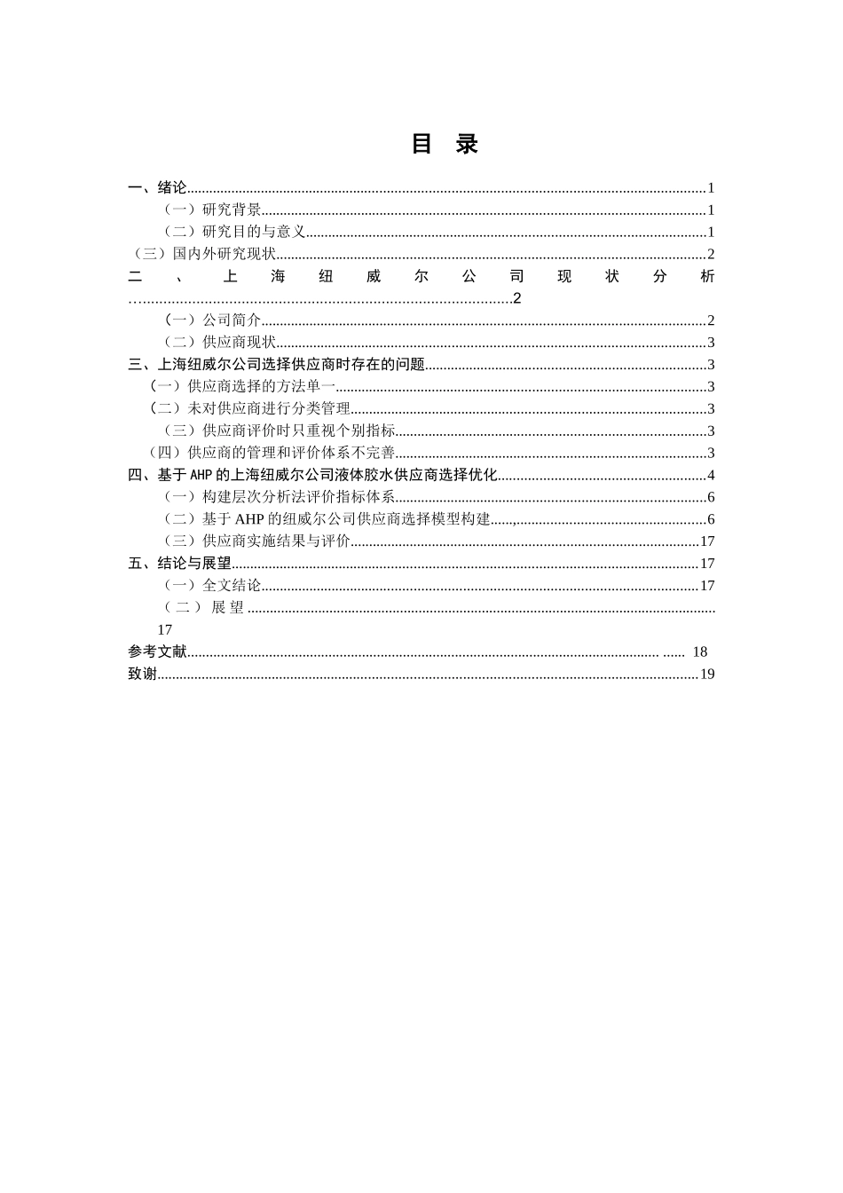基于AHP的上海纽威尔公司供应商选择研究分析   工商管理专业_第3页