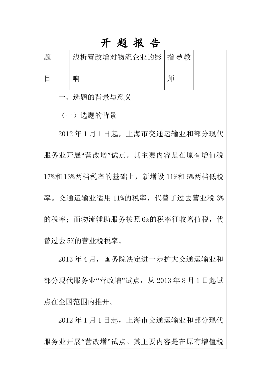 浅析营改增对物流企业的影响分析研究  税务管理专业_第1页