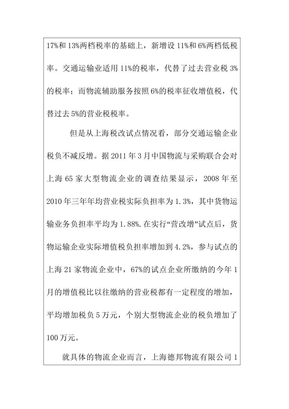 浅析营改增对物流企业的影响分析研究  税务管理专业_第2页