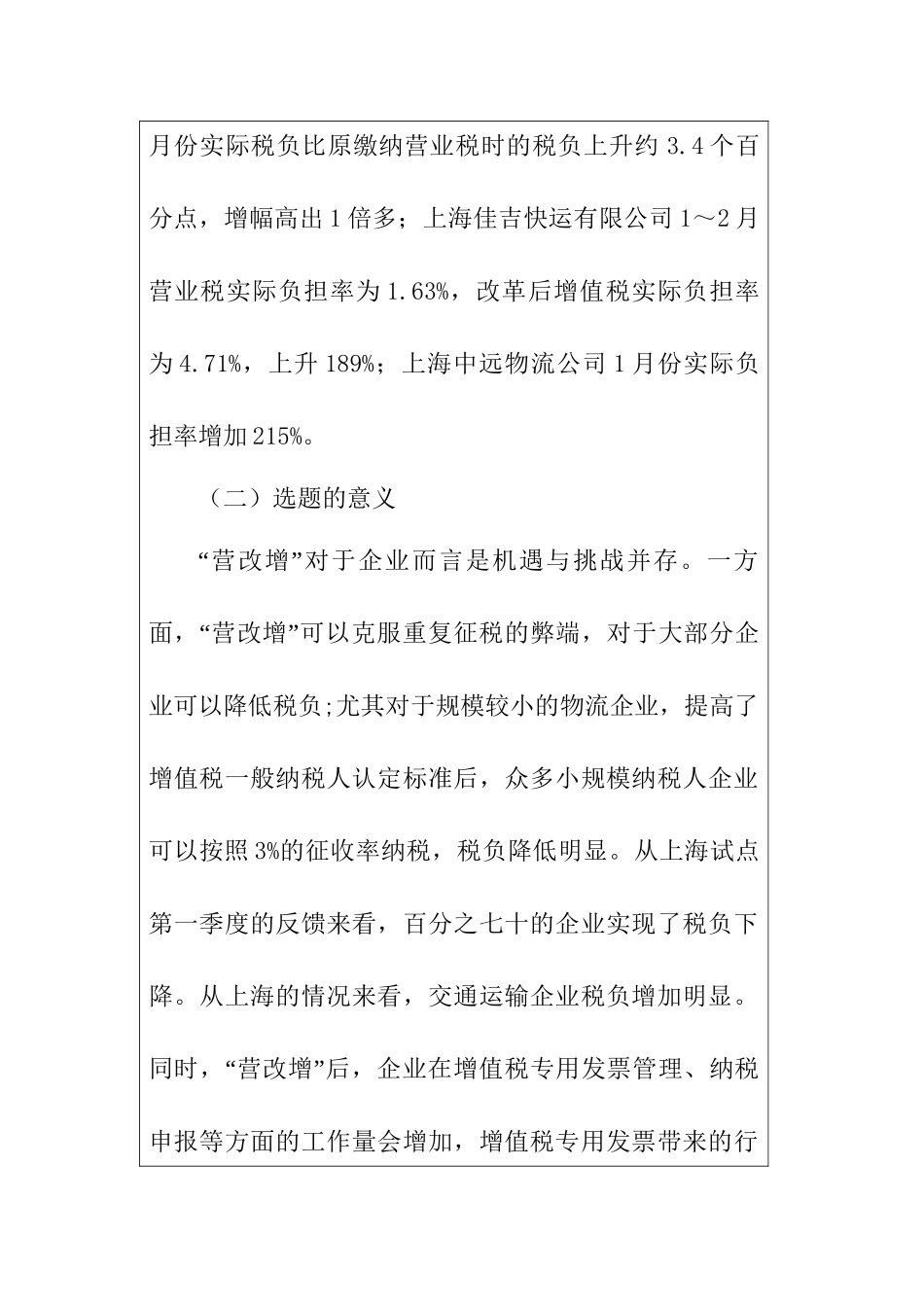 浅析营改增对物流企业的影响分析研究  税务管理专业_第3页