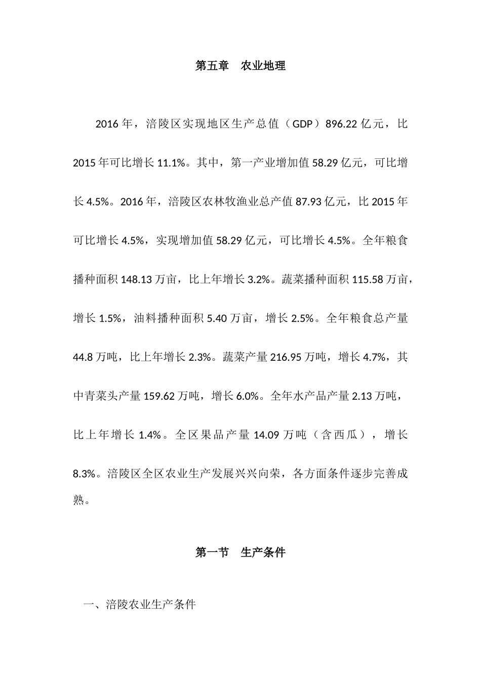 农业地理调查分析研究 社会学专业_第1页