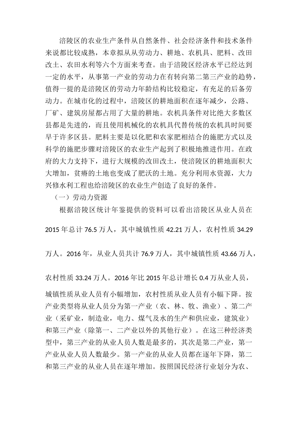 农业地理调查分析研究 社会学专业_第2页